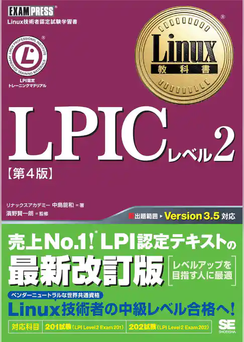 Linux教科書 LPICレベル2 第4版