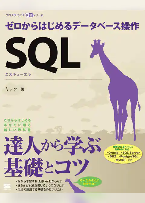 SQL ゼロからはじめるデータベース操作