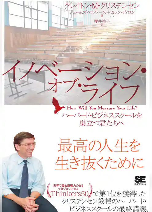 イノベーション・オブ・ライフ ハーバード・ビジネススクールを巣立つ君たちへ