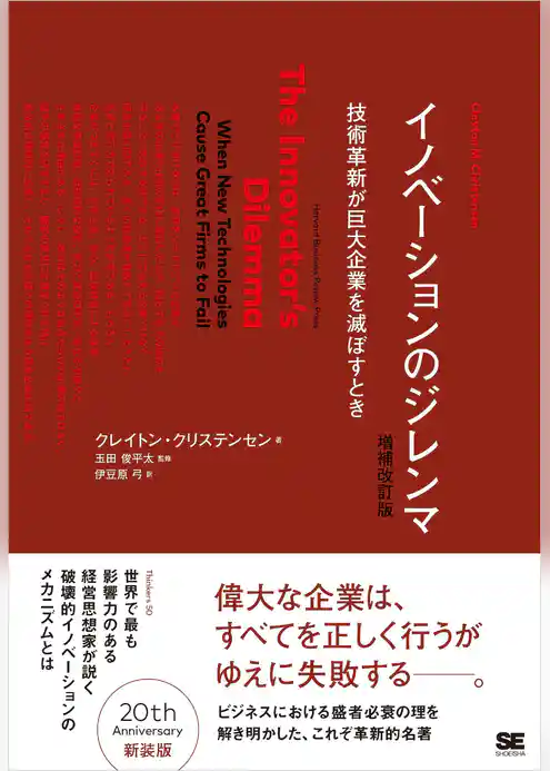イノベーションのジレンマ 増補改訂版