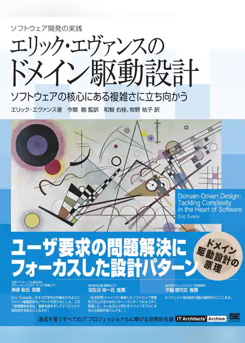 エリック・エヴァンスのドメイン駆動設計