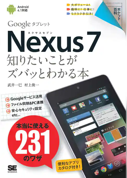 ポケット百科Nexus7 知りたいことがズバッとわかる本