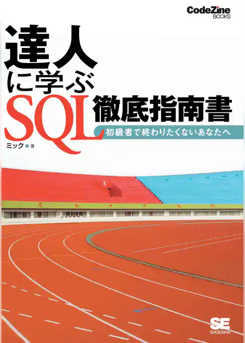 達人に学ぶ SQL徹底指南書