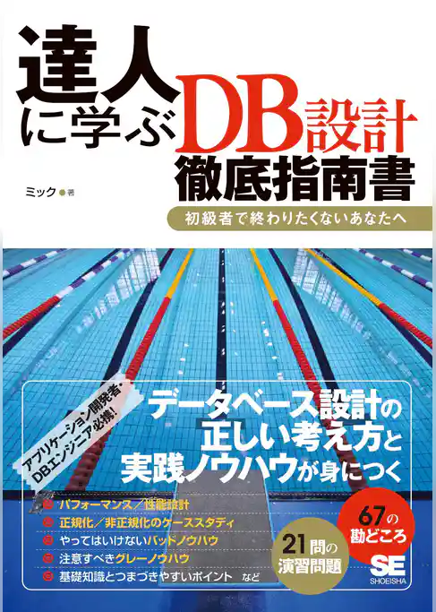 達人に学ぶDB設計 徹底指南書