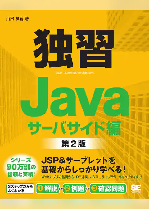 独習Java サーバサイド編 第2版