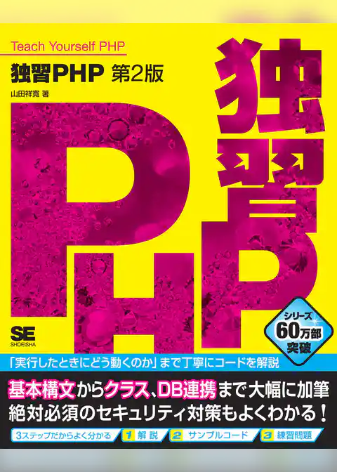独習PHP 第2版