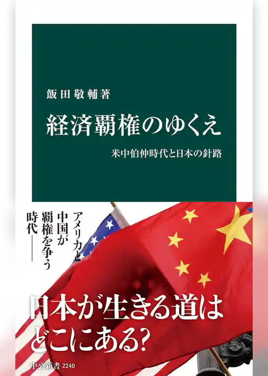 経済覇権のゆくえ　米中伯仲時代と日本の針路