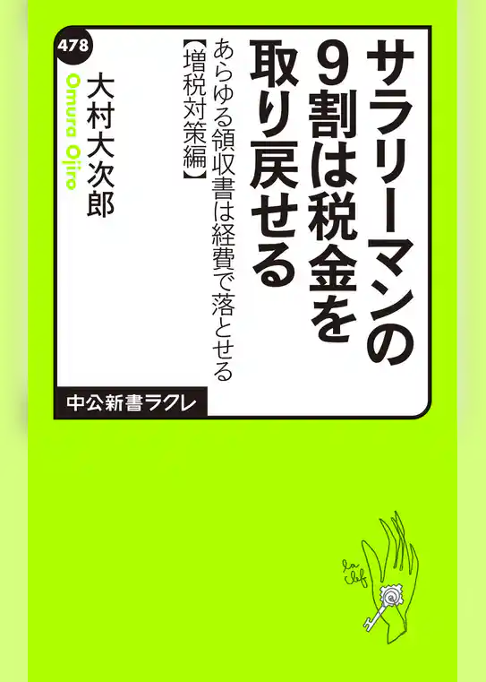 サラリーマンの９割は税金を取り戻せる　あらゆる領収書は経費で落とせる【増税対策編】