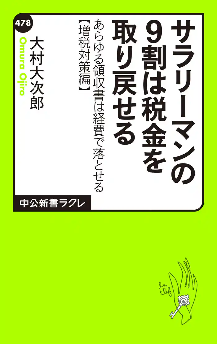 サラリーマンの９割は税金を取り戻せる　あらゆる領収書は経費で落とせる【増税対策編】