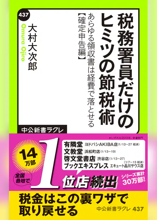 税務署員だけのヒミツの節税術　あらゆる領収書は経費で落とせる【確定申告編】