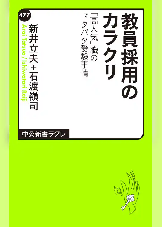 教員採用のカラクリ　「高人気」職のドタバタ受験事情