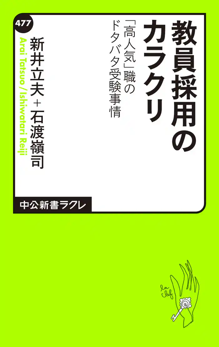 教員採用のカラクリ 「高人気」職のドタバタ受験事情