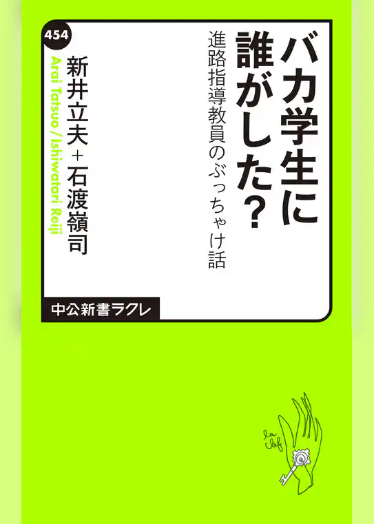 バカ学生に誰がした？　進路指導教員のぶっちゃけ話