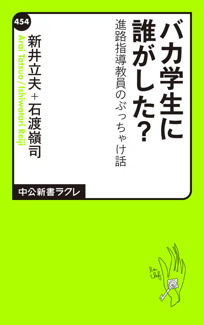 バカ学生に誰がした? 進路指導教員のぶっちゃけ話