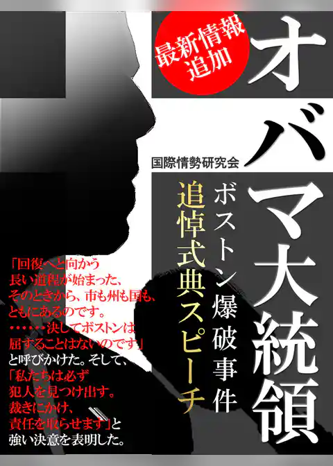 オバマ大統領　ボストン爆破事件　追悼式典スピーチ