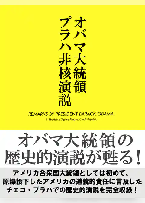 オバマ大統領プラハ非核演説
