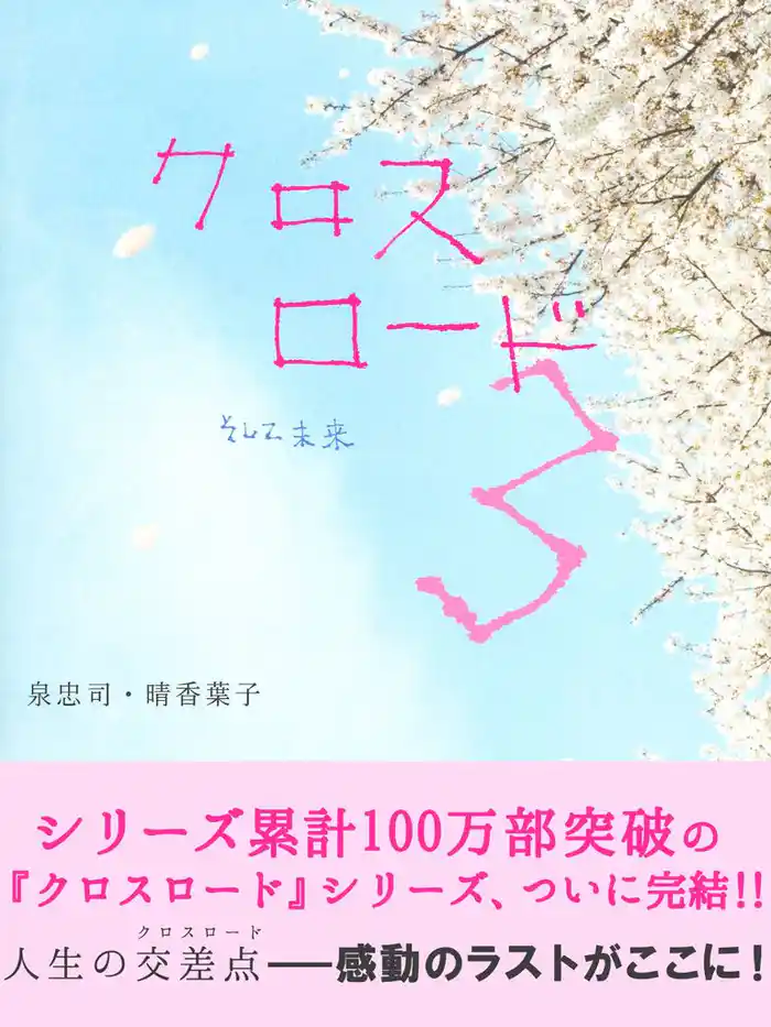 クロスロード３―そして未来―