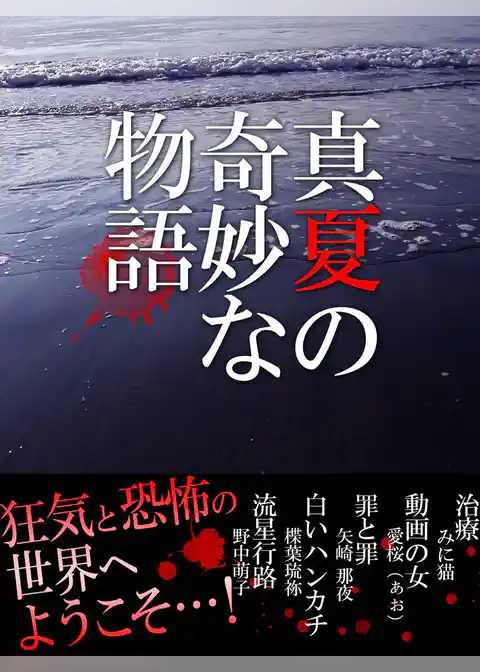 真夏の奇妙な物語