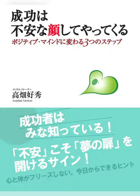 成功は不安な顔してやってくる　ポジティブ・マインドに変わる３つのステップ