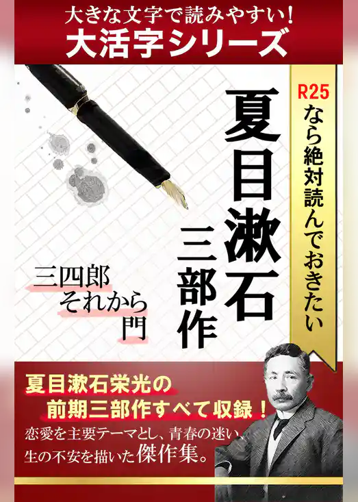 【大活字シリーズ】R25なら絶対読んでおきたい夏目漱石　三部作：三四郎・それから・門