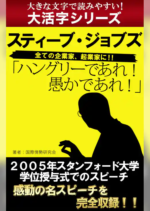 【大活字シリーズ】ハングリーであれ！　愚かであれ！　スティーブ・ジョブズ