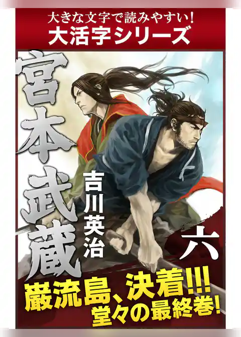 【大活字シリーズ】宮本武蔵