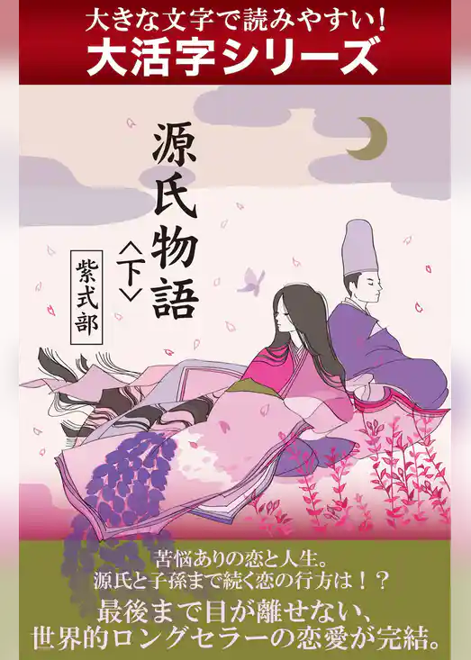 【大活字シリーズ】源氏物語