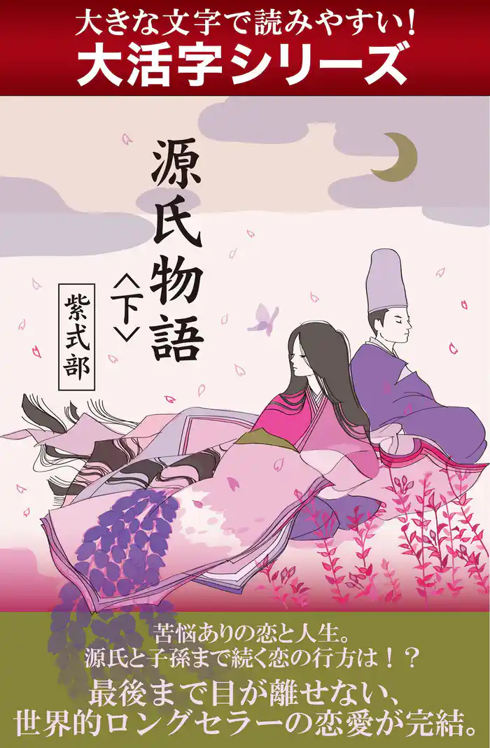 【大活字シリーズ】源氏物語　＜下＞
