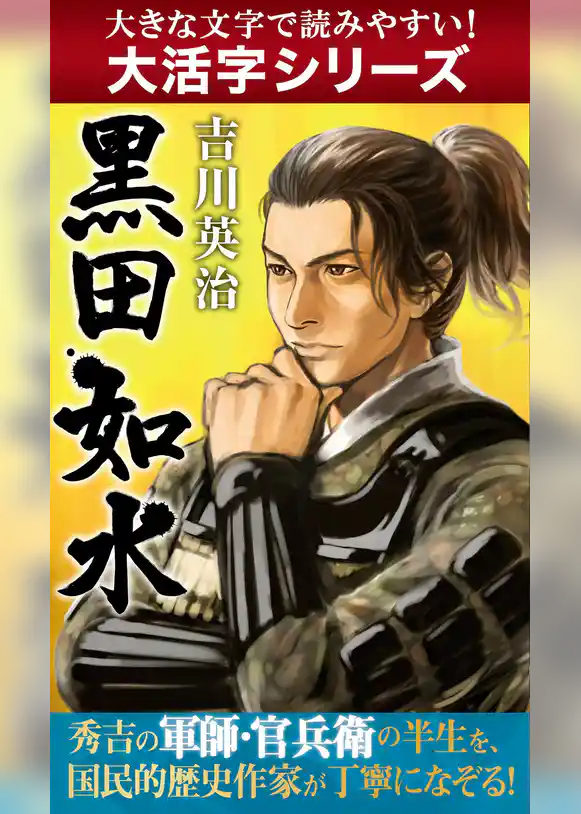 【大活字シリーズ】黒田如水