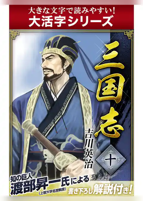 【大活字シリーズ】三国志