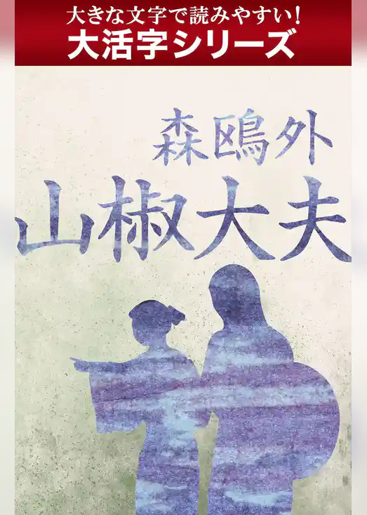 【大活字シリーズ】山椒大夫