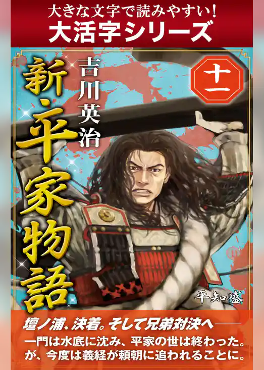 【大活字シリーズ】新・平家物語