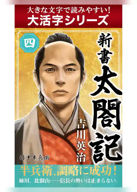 【大活字シリーズ】新書　太閤記