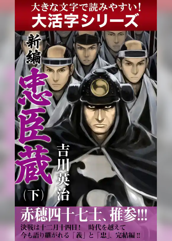 【大活字シリーズ】新編　忠臣蔵
