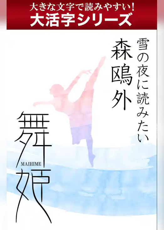 【大活字シリーズ】雪の夜に読みたい　森鴎外　舞姫