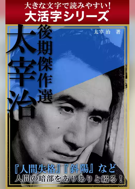 【大活字シリーズ】太宰治