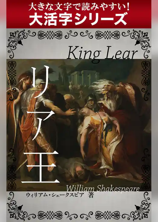 【大活字シリーズ】リア王