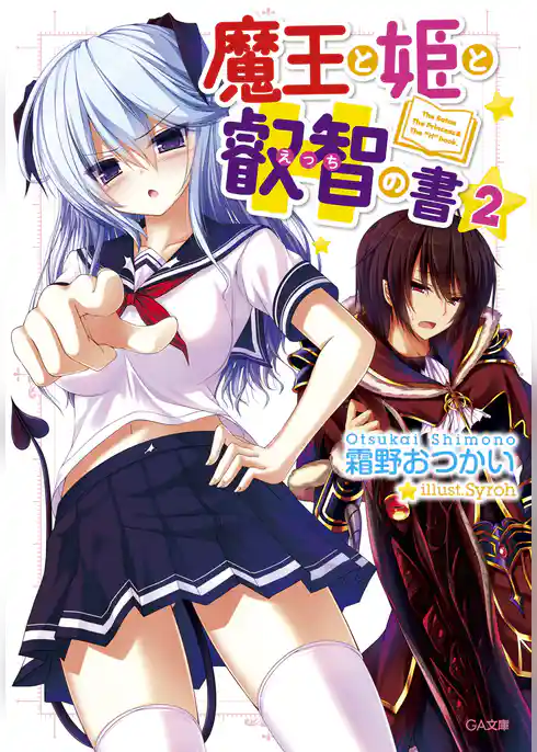 魔王と姫と叡智の書