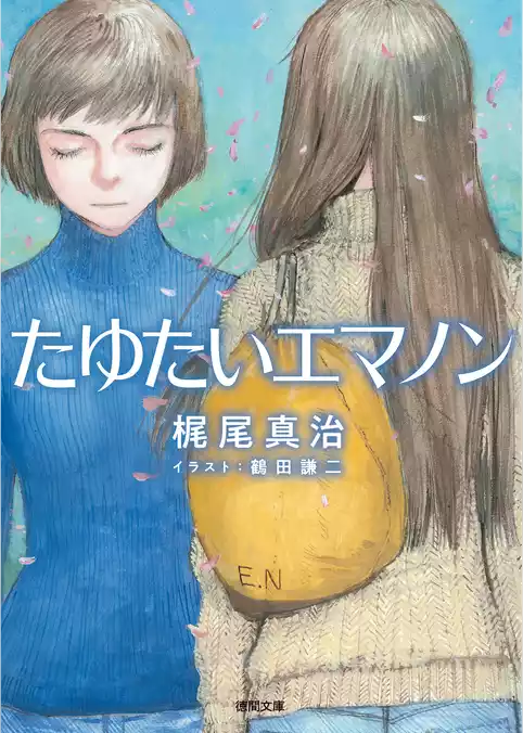 エマノン