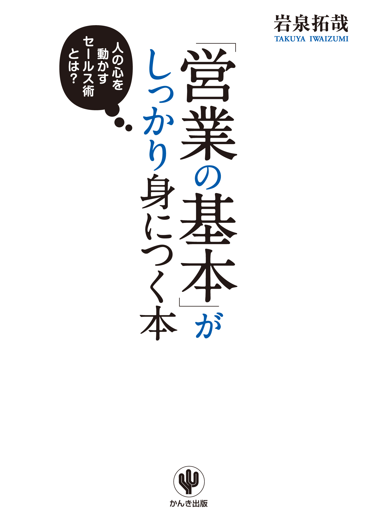 営業の基本」がしっかり身につく本(書籍) - 電子書籍 | U-NEXT 初回600