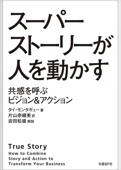 スーパーストーリーが人を動かす　共感を呼ぶビジョン&アクション