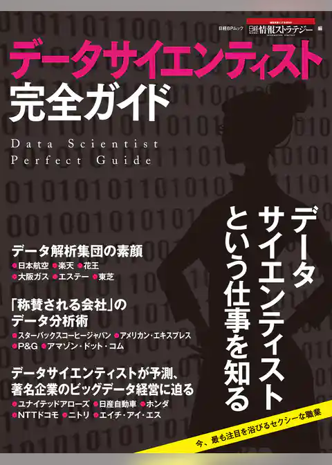 データサイエンティスト完全ガイド（日経BP Next ICT選書）