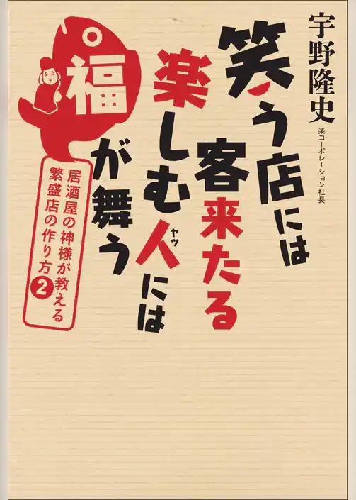 笑う店には客来たる 楽しむ人には福が舞う
