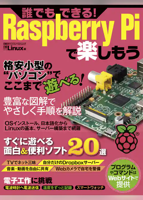 誰でもできる！Raspberry Piで楽しもう