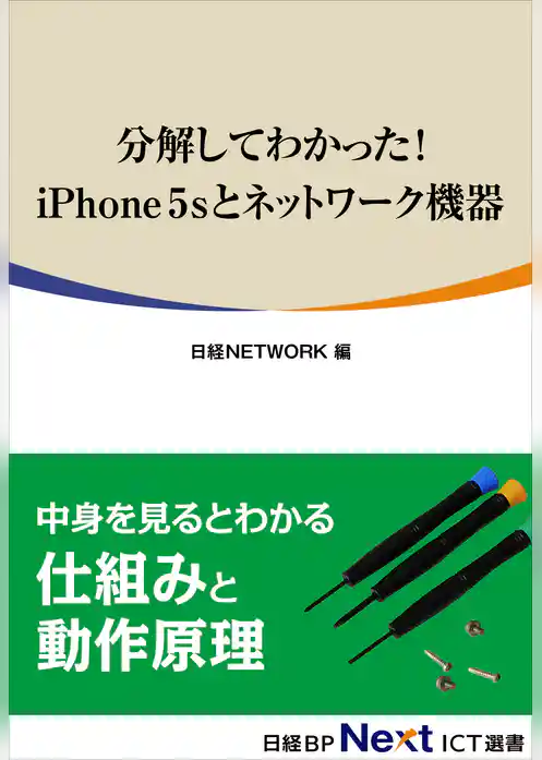 分解してわかった！ iPhone 5Sとネットワーク機器（日経BP Next ICT選書）