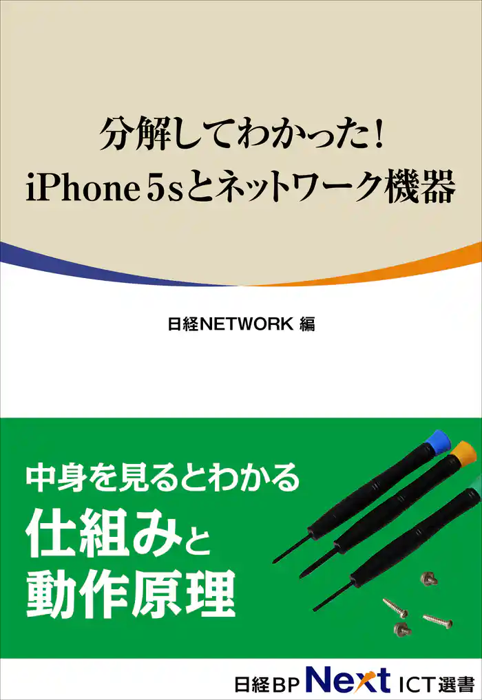 分解してわかった! iPhone 5Sとネットワーク機器(日経BP Next ICT選書)