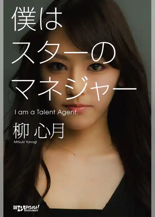僕はスターのマネジャー