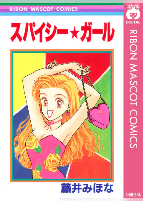 スパイシー★ガール