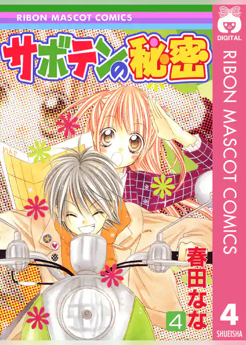 サボテンの秘密