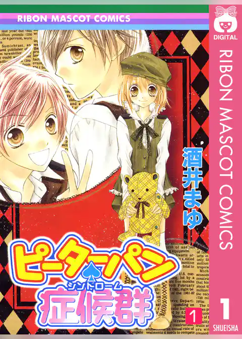 ピーターパン・症候群 1